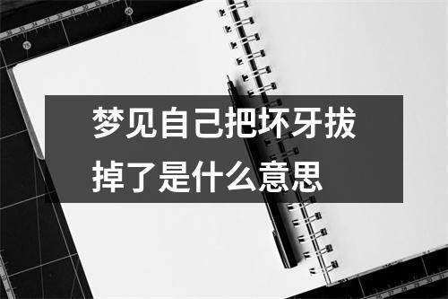 梦见自己把坏牙拔掉了是什么意思