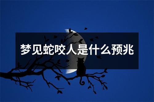 梦见蛇咬人是什么预兆