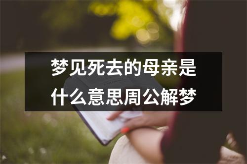 梦见死去的母亲是什么意思周公解梦