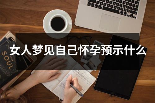 女人梦见自己怀孕预示什么