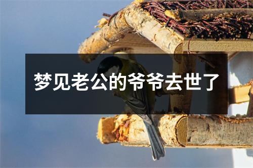 梦见老公的爷爷去世了