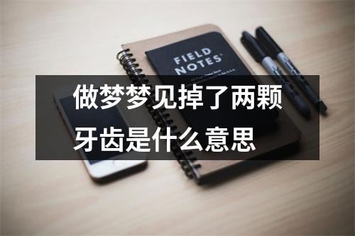 做梦梦见掉了两颗牙齿是什么意思