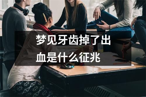 梦见牙齿掉了出血是什么征兆