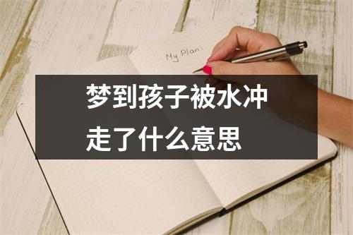 梦到孩子被水冲走了什么意思