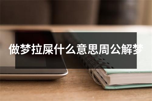 做梦拉屎什么意思周公解梦