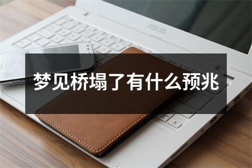 梦见桥塌了有什么预兆