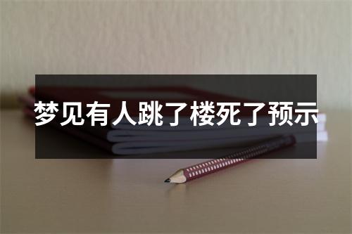 梦见有人跳了楼死了预示