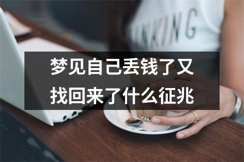 梦见自己丢钱了又找回来了什么征兆