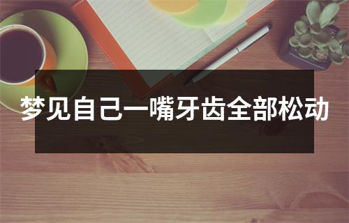 梦见自己一嘴牙齿全部松动