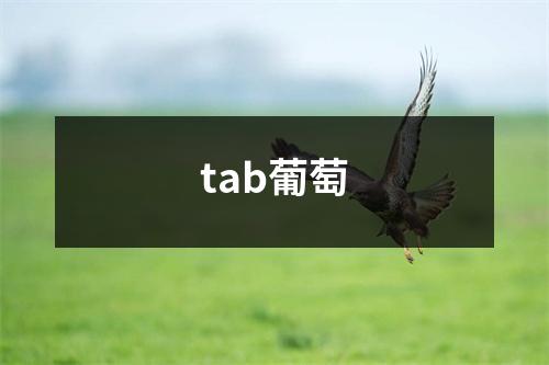 tab葡萄