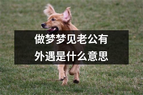 做梦梦见老公有外遇是什么意思