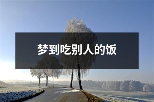 梦到吃别人的饭