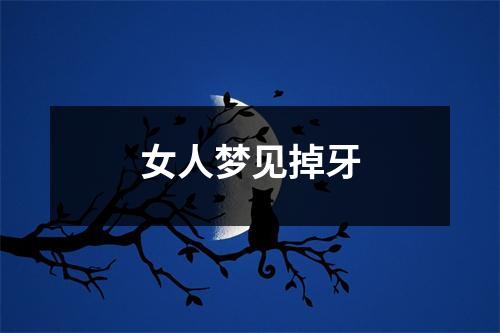 女人梦见掉牙