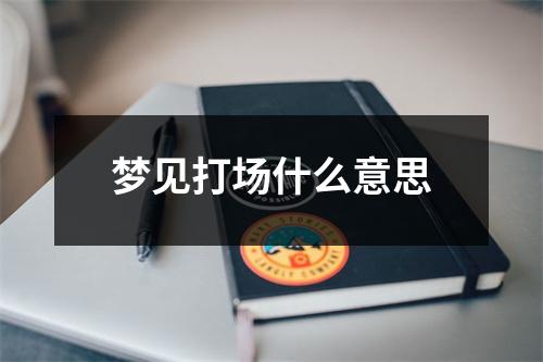 梦见打场什么意思