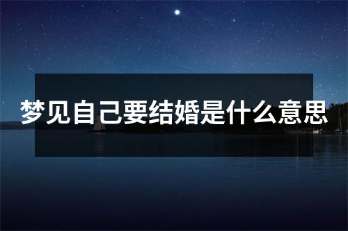 梦见自己要结婚是什么意思