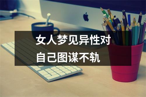 女人梦见异性对自己图谋不轨