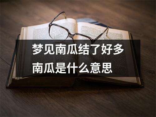 梦见南瓜结了好多南瓜是什么意思