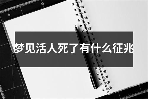 梦见活人死了有什么征兆