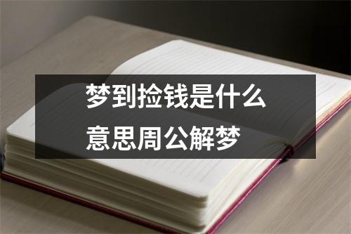 梦到捡钱是什么意思周公解梦