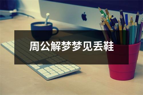 周公解梦梦见丢鞋