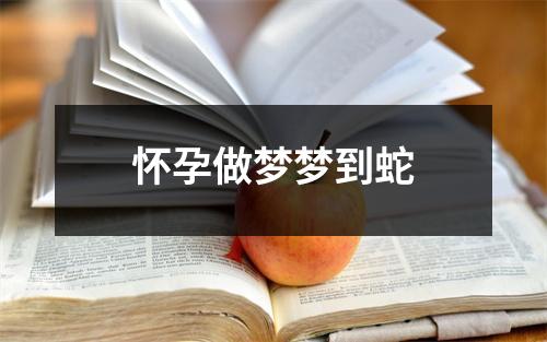 怀孕做梦梦到蛇