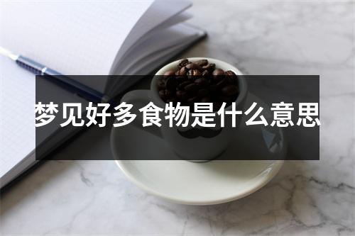 梦见好多食物是什么意思