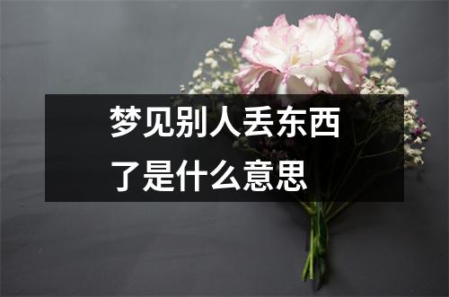 梦见别人丢东西了是什么意思