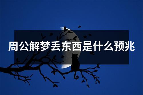 周公解梦丢东西是什么预兆