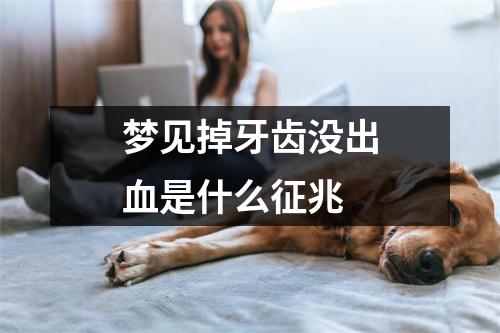 梦见掉牙齿没出血是什么征兆