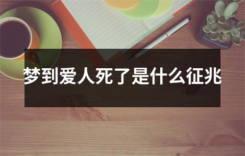 梦到爱人死了是什么征兆