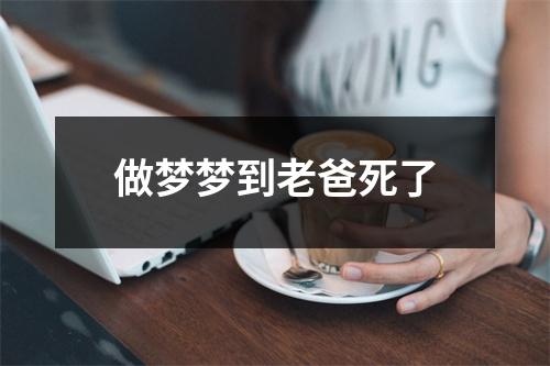 做梦梦到老爸死了