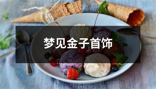 梦见金子首饰