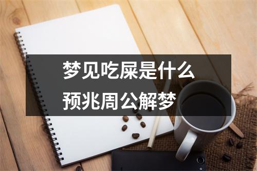 梦见吃屎是什么预兆周公解梦