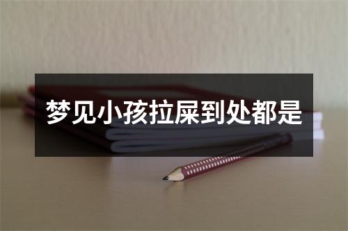 梦见小孩拉屎到处都是