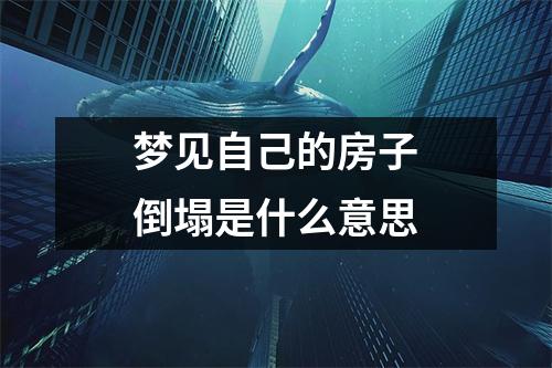 梦见自己的房子倒塌是什么意思