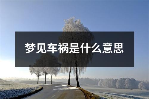 梦见车祸是什么意思