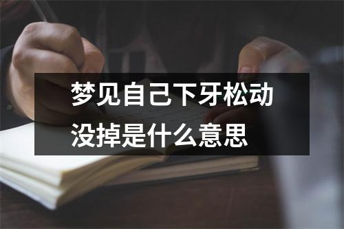 梦见自己下牙松动没掉是什么意思