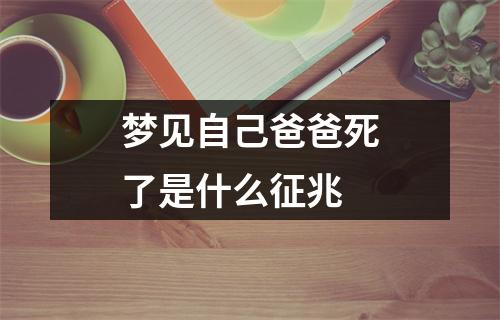 梦见自己爸爸死了是什么征兆