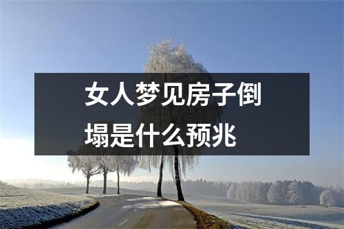 女人梦见房子倒塌是什么预兆