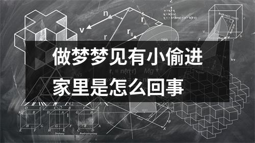 做梦梦见有小偷进家里是怎么回事