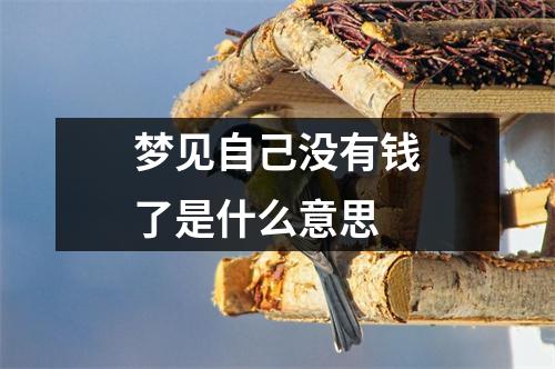 梦见自己没有钱了是什么意思