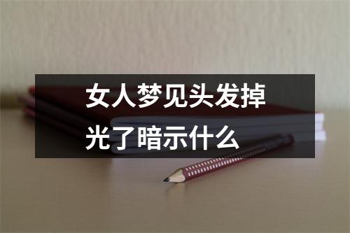 女人梦见头发掉光了暗示什么