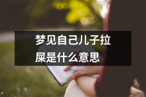 梦见自己儿子拉屎是什么意思