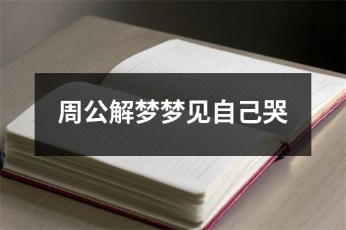 周公解梦梦见自己哭