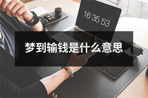 梦到输钱是什么意思