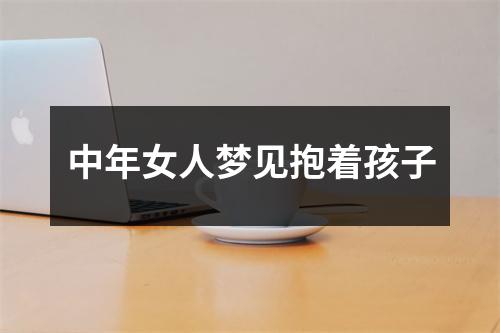 中年女人梦见抱着孩子