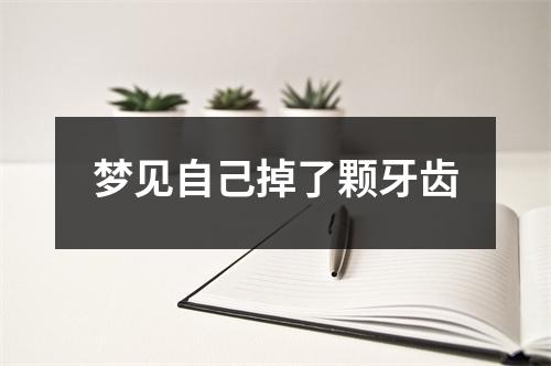 梦见自己掉了颗牙齿