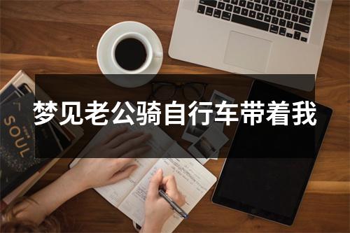 梦见老公骑自行车带着我