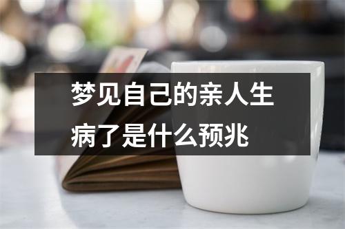 梦见自己的亲人生病了是什么预兆