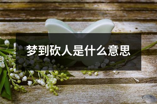 梦到砍人是什么意思